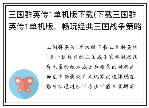 三国群英传1单机版下载(下载三国群英传1单机版，畅玩经典三国战争策略游戏)