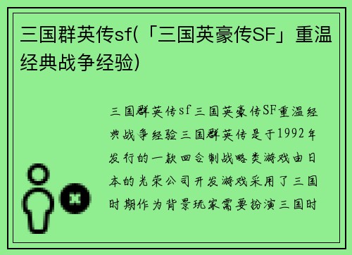 三国群英传sf(「三国英豪传SF」重温经典战争经验)