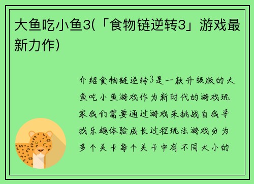 大鱼吃小鱼3(「食物链逆转3」游戏最新力作)