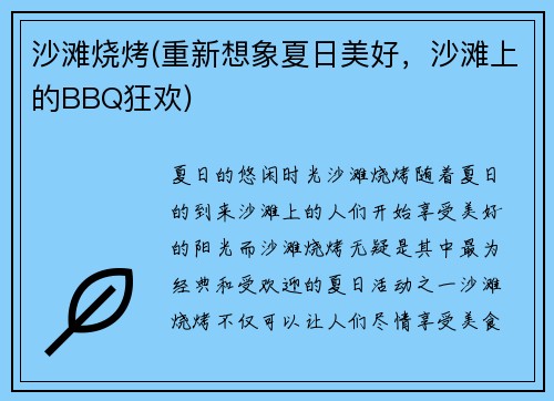 沙滩烧烤(重新想象夏日美好，沙滩上的BBQ狂欢)