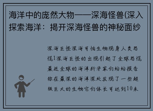 海洋中的庞然大物——深海怪兽(深入探索海洋：揭开深海怪兽的神秘面纱)