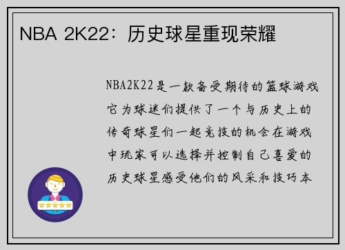 NBA 2K22：历史球星重现荣耀