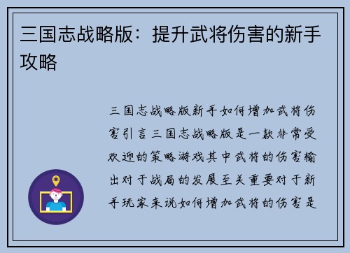 三国志战略版：提升武将伤害的新手攻略