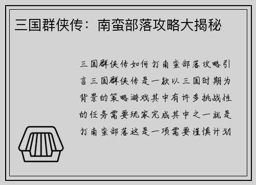 三国群侠传：南蛮部落攻略大揭秘