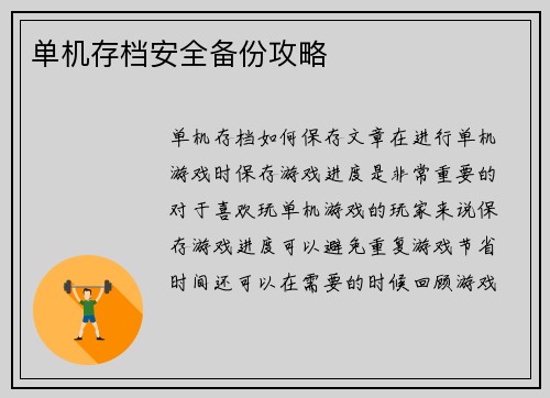 单机存档安全备份攻略